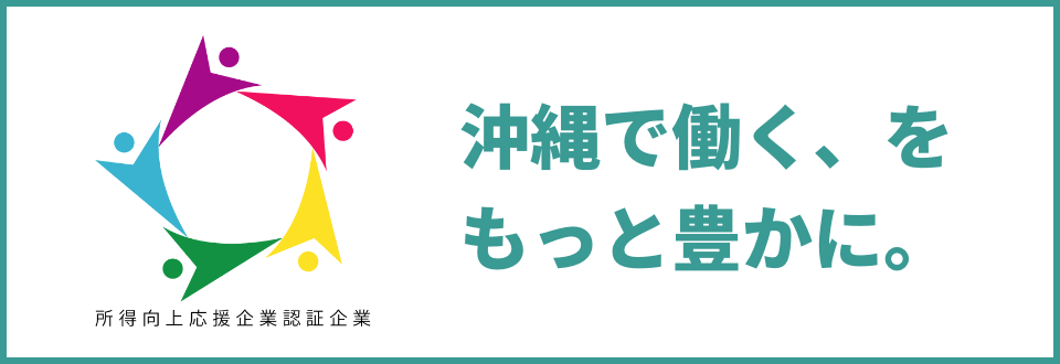 所得向上応援企業認証企業