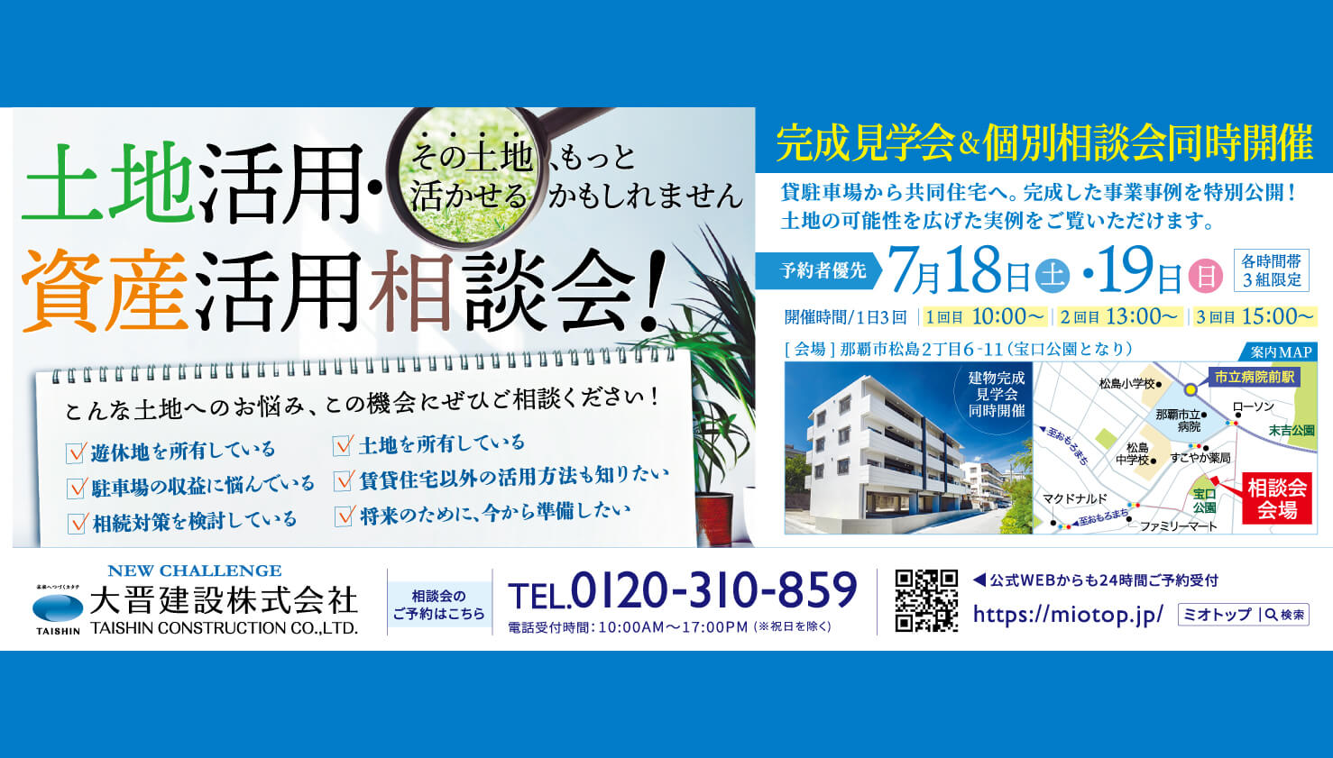 土地活用・資産活用相談会