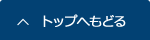 トップへもどる