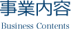 事業内容