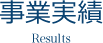 事業実績