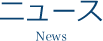 ニュース