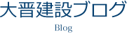 大晋建設ブログ
