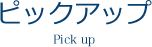 ピックアップ