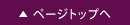 ページのトップへ