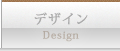デザイン