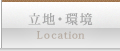 立地環境