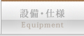 設備仕様