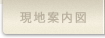 現地案内図