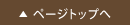 ページのトップへ